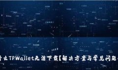 为什么TPWallet无法下载？解决方案与常