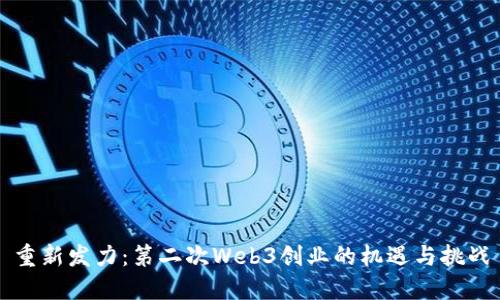 重新发力：第二次Web3创业的机遇与挑战