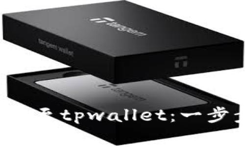 如何将货币Pro转移至tpwallet：一步步指南与注意事项