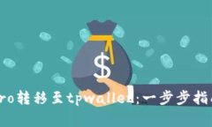 如何将货币Pro转移至tpwallet：一步步指