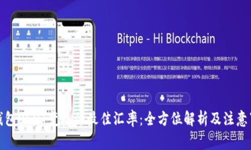 冷钱包USDT变现的最佳汇率：全方位解析及注意事项