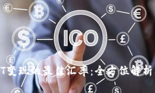 冷钱包USDT变现的最佳汇率：全方位解析及注意事项