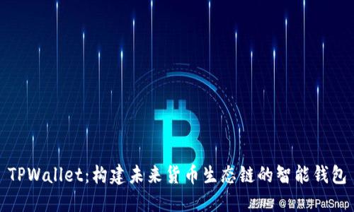 TPWallet：构建未来货币生态链的智能钱包
