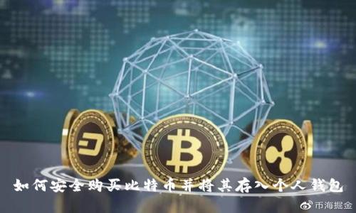 如何安全购买比特币并将其存入个人钱包