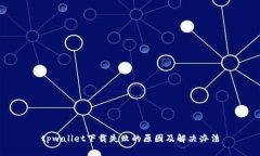 tpwallet下载失败的原因及解决办法