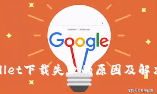 tpwallet下载失败的原因及解决办法