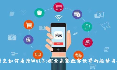 马斯克如何看待Web3：探索未来数字世界的趋势与挑战
