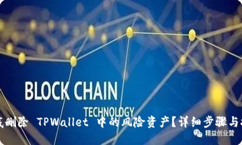 如何彻底删除 TPWallet 中的风险资产？详细步骤与技巧分享