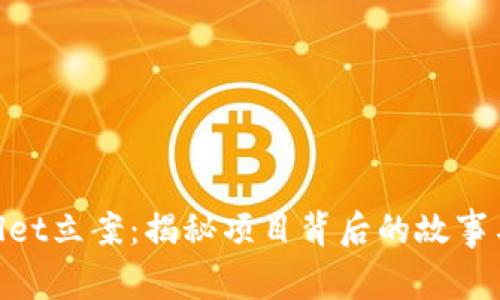 tpwallet立案：揭秘项目背后的故事与影响