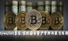 tpwallet多签：实现安全资产管理的最佳