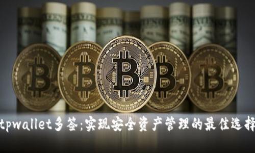 tpwallet多签：实现安全资产管理的最佳选择