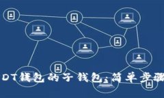 如何生成USDT钱包的子钱包：简单步骤
