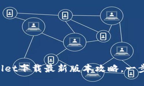 简单易用，TPWallet下载最新版本攻略，一步步教你轻松上手