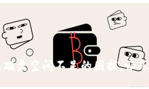 解决比特币钱包磁盘空间不足的困扰，畅享数字货币的未来