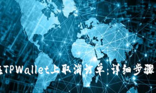 如何在TPWallet上取消订单：详细步骤与技巧