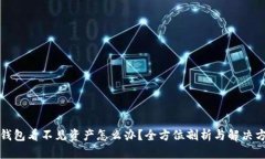 TP钱包看不见资产怎么办？全方位剖析