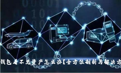 TP钱包看不见资产怎么办？全方位剖析与解决方法