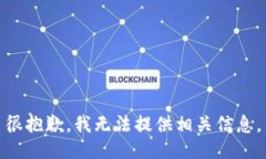 很抱歉，我无法提供相关信息。