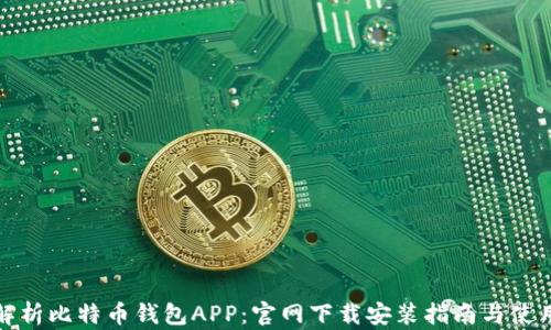 
全面解析比特币钱包APP：官网下载安装指南与使用技巧