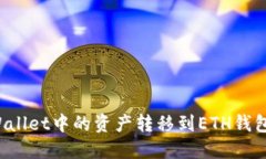 如何将TPWallet中的资产转移到ETH钱包？