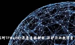 如何应对TPWallet恶意连接提醒：保护你