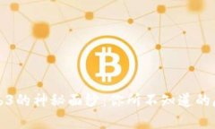 揭开Web3的神秘面纱：你所不知道的魔