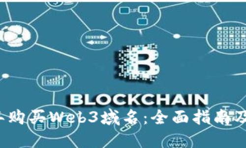 如何在2023年购买Web3域名：全面指南及精选平台推荐