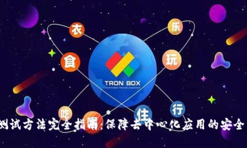 Web3测试方法完全指南：保障去中心化应用的安全与稳定