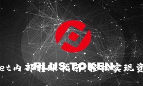 TPWallet内部转账指南：轻松实现资金互转