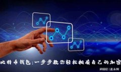 如何申请比特币钱包：一步步教你轻松