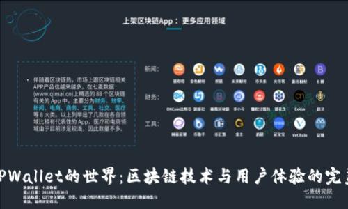 探索TPWallet的世界：区块链技术与用户体验的完美结合