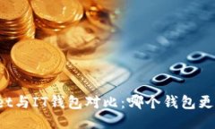 TPWallet与IT钱包对比：哪个钱包更适合你？