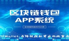 探索TPWallet：马蹄链图标背后的故事与