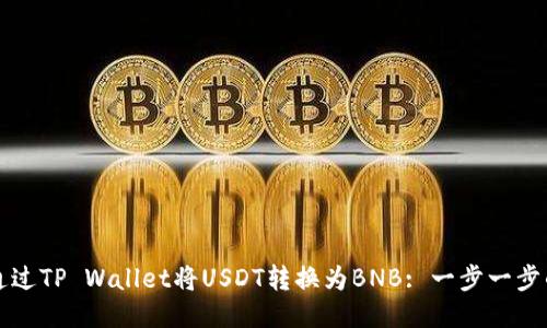 如何通过TP Wallet将USDT转换为BNB: 一步一步的指引