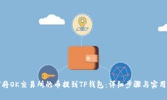 如何将OK交易所的币提到TP钱包：详细步骤与实用