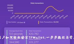 安卓手机用户如何轻松安装TPWallet：一步步教程与