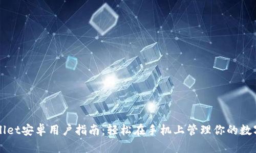 TPWallet安卓用户指南：轻松在手机上管理你的数字资产