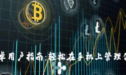 TPWallet安卓用户指南：轻松在手机上管理你的数字资产