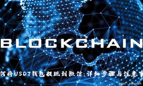 如何将USDT钱包提现到微信：详细步骤与注意事项