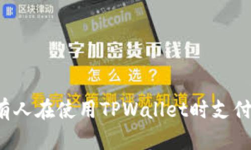 为什么有人在使用TPWallet时支付不了钱？