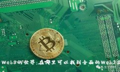探索Web3的世界：在哪里可以找到全面