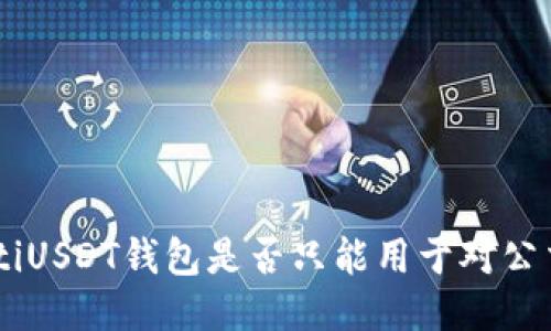 ziaotiUSDT钱包是否只能用于对公交易？
