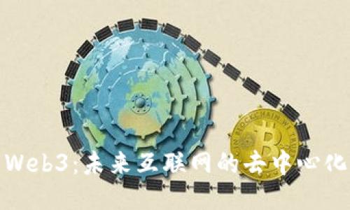 探索Web3：未来互联网的去中心化之路