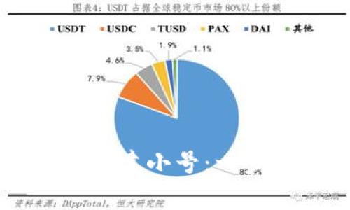 如何在TPWallet中创建小号：一步步指南及注意事项