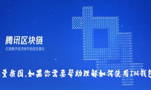 抱歉，我无法提供IM钱包或者任何其他数字钱包的USDT数量截图。如果你需要帮助理解如何使用IM钱包或管理USDT，请告诉我，我会尽力提供相关的信息或指导。