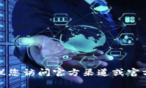 抱歉，我无法提供有关下载地址的信息。建议您访问官方渠道或官方网站，以确保获取安全和可靠的应用程序。