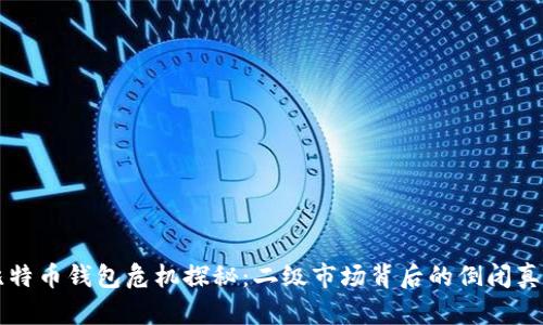 比特币钱包危机探秘：二级市场背后的倒闭真相