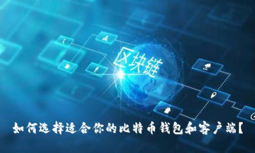 如何选择适合你的比特币钱包和客户端？