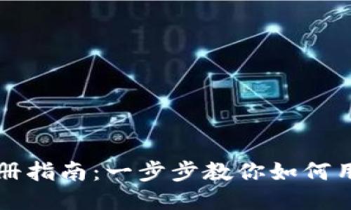 TPWallet手机注册指南：一步步教你如何用手机号轻松注册