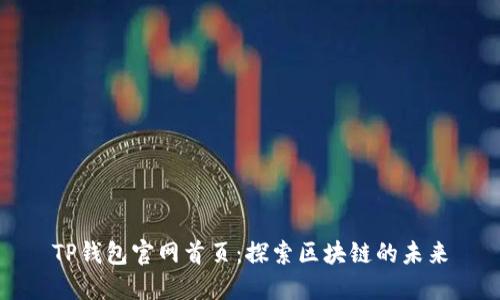 TP钱包官网首页：探索区块链的未来